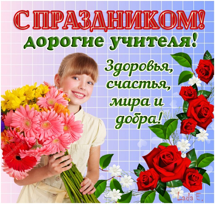 Красивые картинки и открытки с Днем учителя. С Днем учителя - красивые открытки с пожеланиями