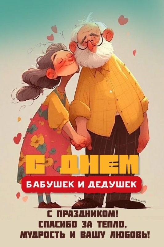 Открытки с Днем бабушек и дедушек 2025. Красивые открытки с Днем бабушек и дедушек