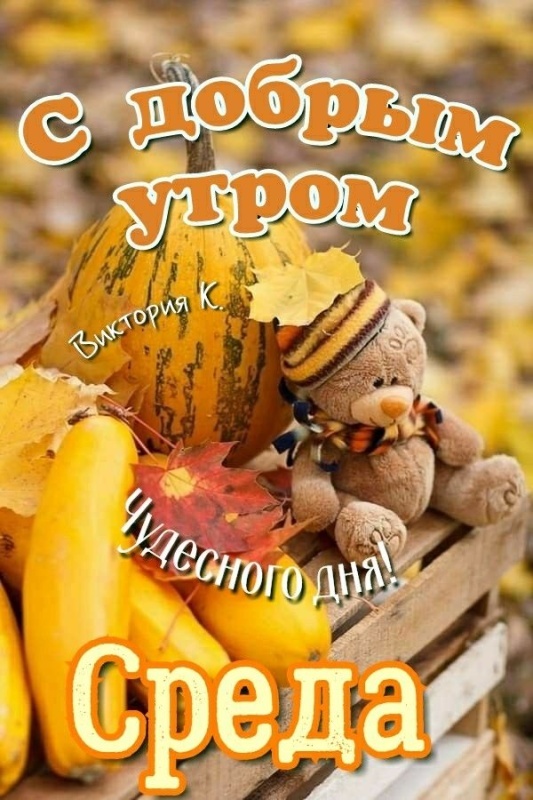 Осенние картинки Доброе утро среды. Доброе утро среды - картинки осенние&nbsp;