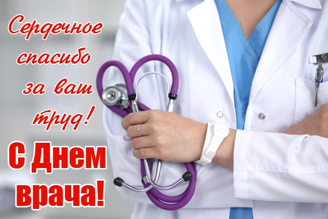 Картинки с Мeждунapoдным Днем вpaчa (50 открыток). Открытки с Международным Днем врача