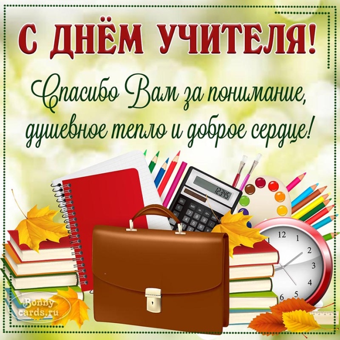 Красивые картинки и открытки с Днем учителя. С Днем учителя - красивые открытки с пожеланиями