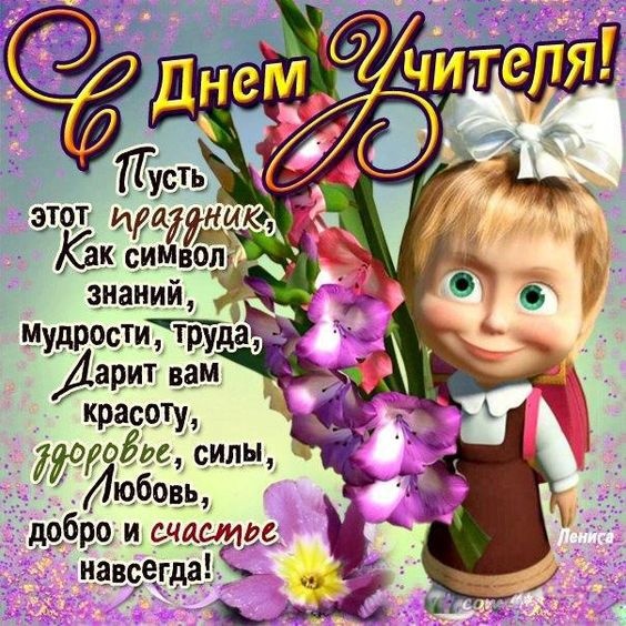 Открытки "С Днем учителя" красивые и прикольные (140+ картинок). Прикольные картинки с Днем учителя