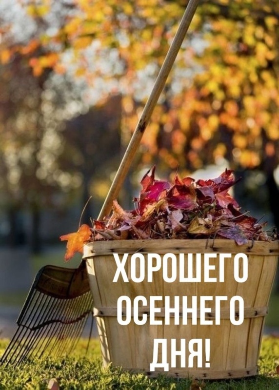Картинки Хорошего осеннего дня. Красивые осенние картинки Хорошего дня