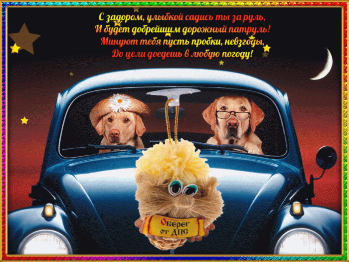 Открытки с Днем автомобилиста 2025. Мерцающие открытки с Днем автомобилиста