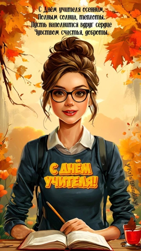 Красивые картинки и открытки с Днем учителя. Красивые открытки на День учителя