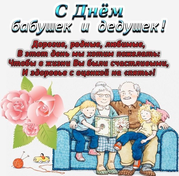 Открытки с Днем бабушек и дедушек 2025. День бабушек и дедушек: открытки с поздравлениями