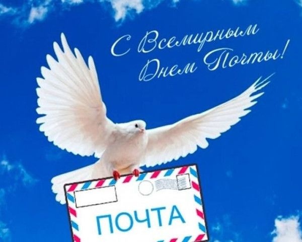 Картинки и открытки с Всемирным Днем почты. Красивые открытки на Всемирный День почты