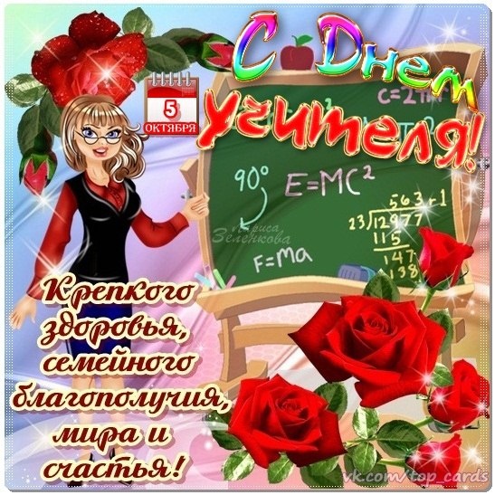 Открытки "С Днем учителя" красивые и прикольные (140+ картинок). Прикольные картинки с Днем учителя