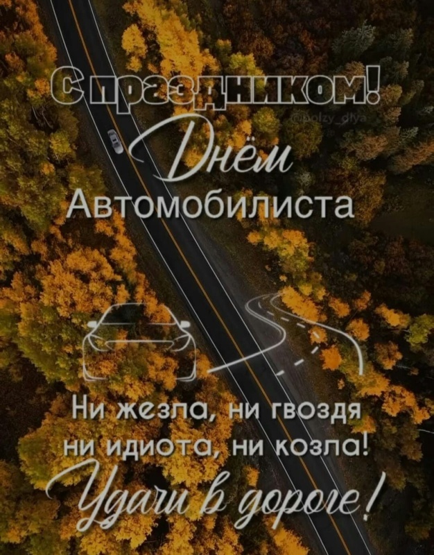 Открытки с Днем автомобилиста 2025. Красивые картинки с Днем автомобилиста 2025