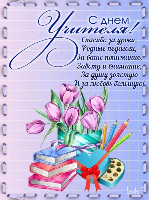 Открытки "С Днем учителя" красивые и прикольные (140+ картинок)