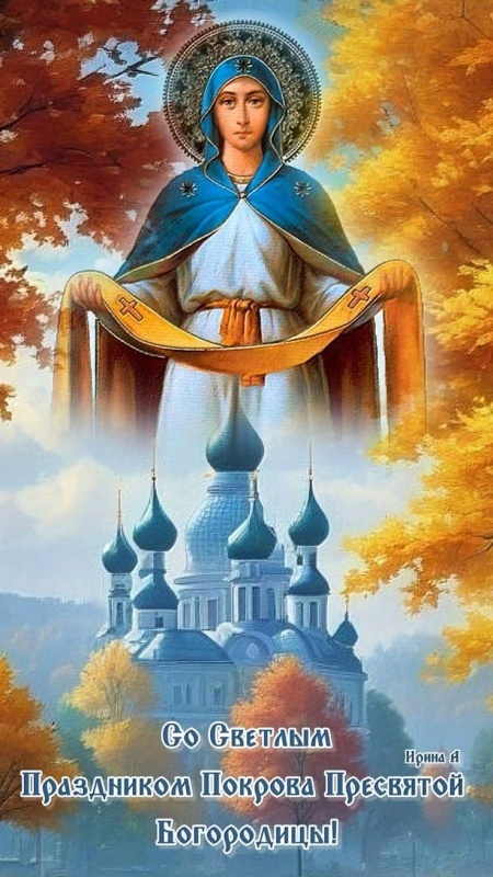Открытки с Покровом Пресвятой Богородицы 2025. Красивые открытки на Покров Пресвятой Богородицы 2025