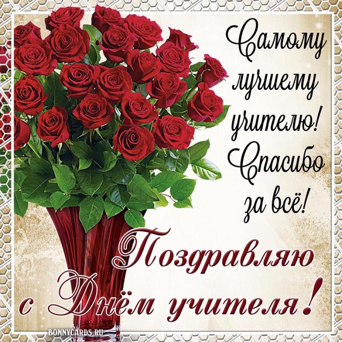 Открытки "С Днем учителя" красивые и прикольные (140+ картинок). С Днем учителя - картинки с пожеланиями