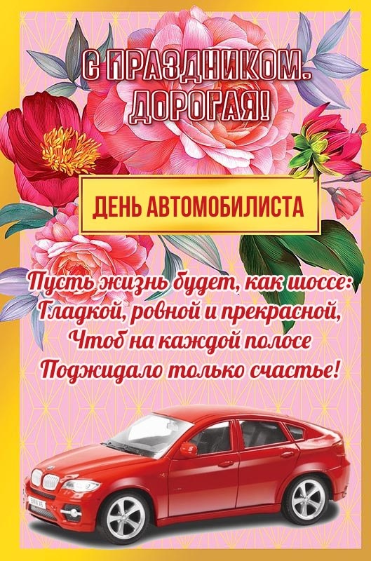 Открытки с Днем автомобилиста 2025. Красивые картинки с Днем автомобилиста 2025