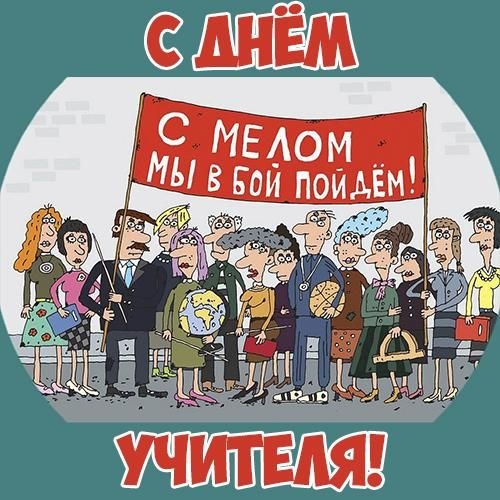 Открытки "С Днем учителя" красивые и прикольные (140+ картинок). Прикольные картинки с Днем учителя