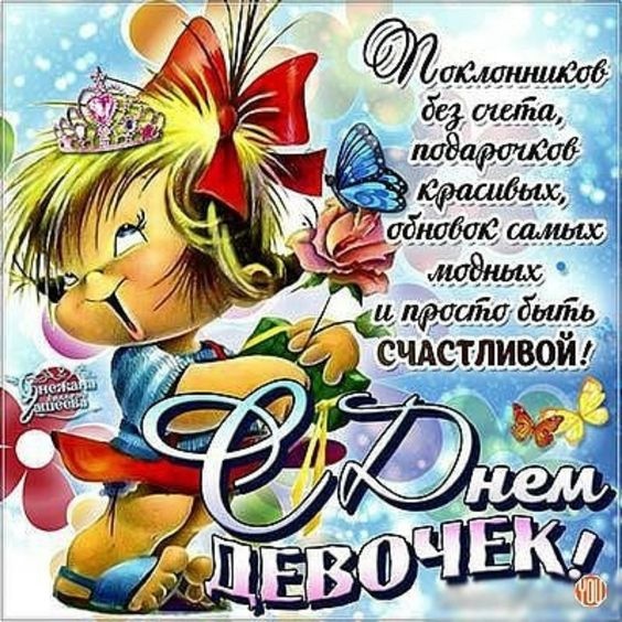 Картинки с Международным Днем девочек. С Днем девочек - открытки с пожеланиями