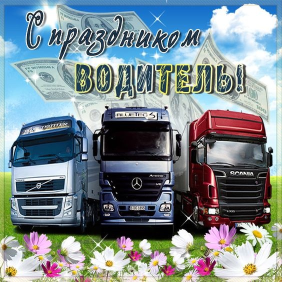 Открытки с Днем автомобилиста 2025. Открытки с Днем водителя для дальнобойщиков