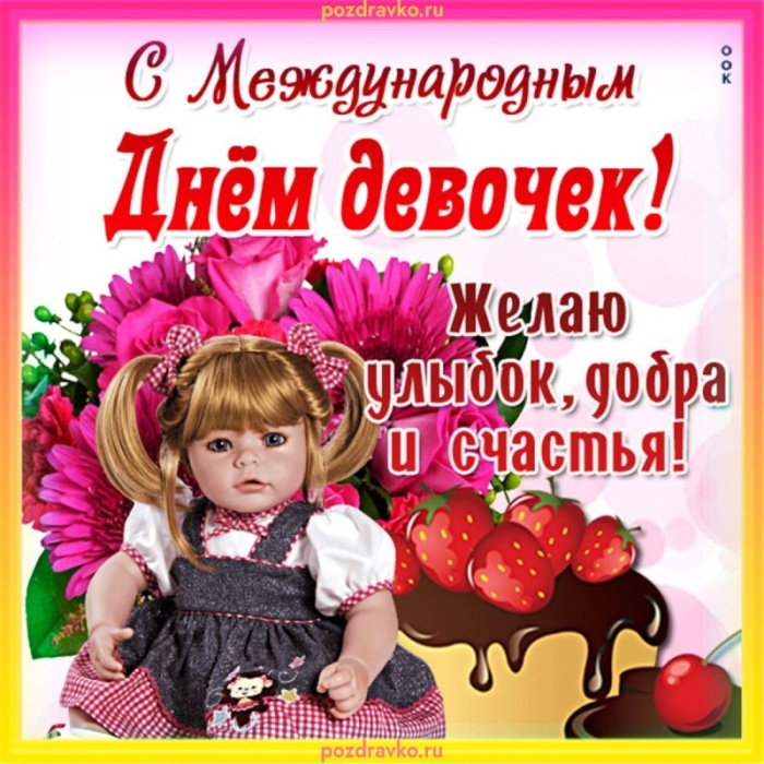 Картинки с Международным Днем девочек. С Днем девочек - открытки с пожеланиями