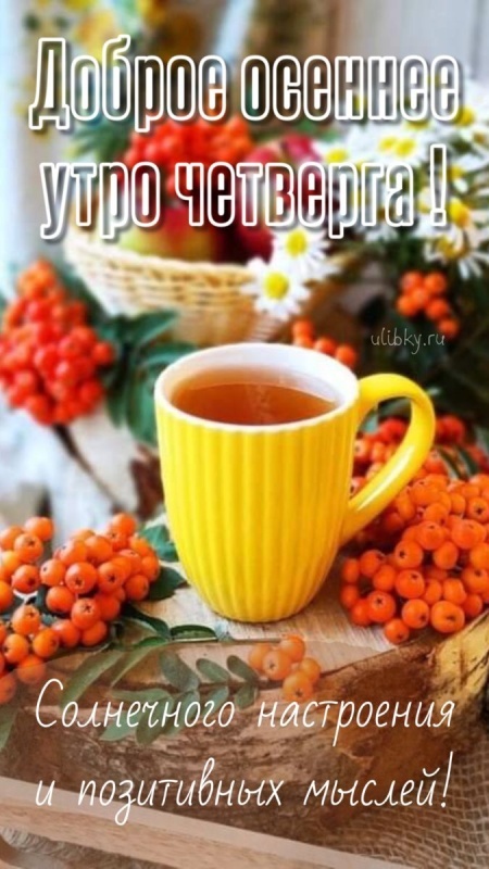 Картинки Доброе утро четверга. Осенние картинки Доброе утро четверга