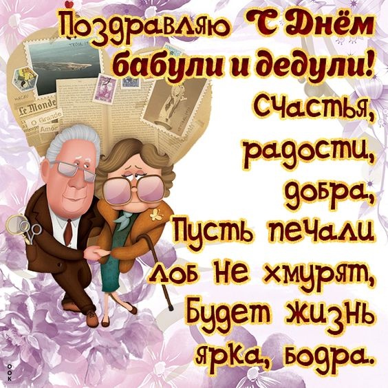 Открытки с Днем бабушек и дедушек 2025. День бабушек и дедушек: открытки с поздравлениями