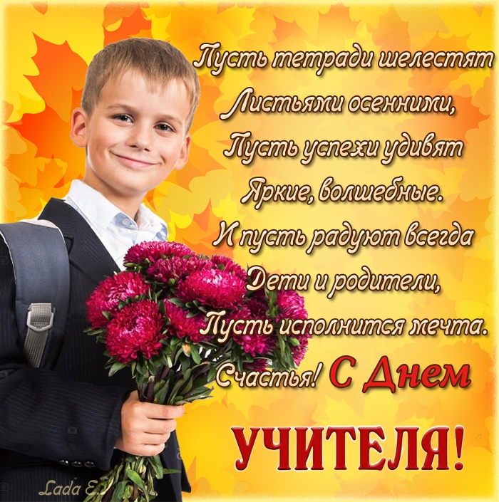 Открытки "С Днем учителя" красивые и прикольные (140+ картинок). С Днем учителя - картинки с пожеланиями