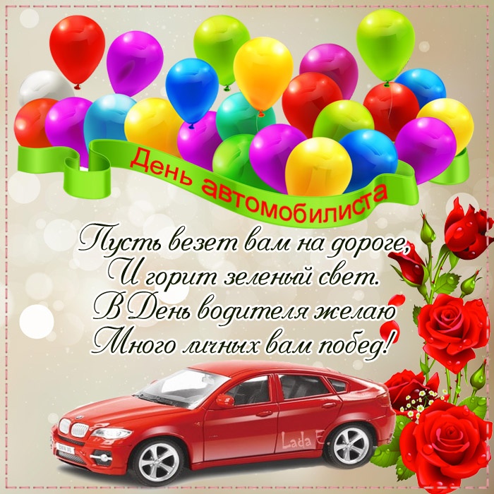 Открытки с Днем автомобилиста 2025. Открытки с поздравлениями на День автомибилиста