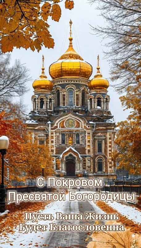 Открытки с Покровом Пресвятой Богородицы 2025. С Покровом Пресвятой Богородицы - открытки с поздравлениями