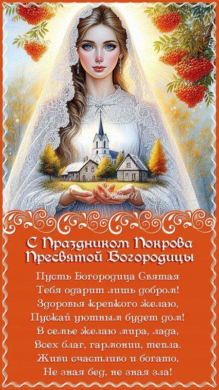 Открытки с Покровом Пресвятой Богородицы 2025. С Покровом Пресвятой Богородицы - открытки с поздравлениями