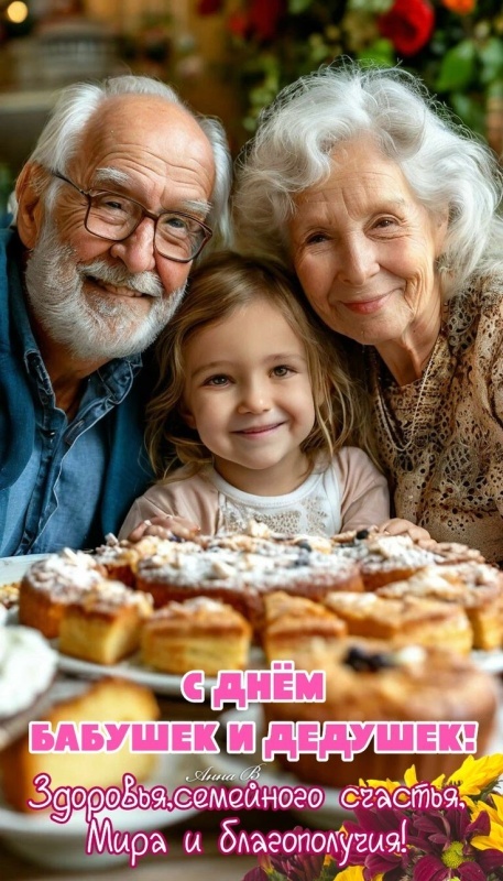 Открытки с Днем бабушек и дедушек 2025. Красивые открытки с Днем бабушек и дедушек