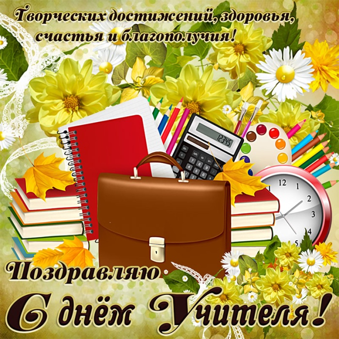 Красивые картинки и открытки с Днем учителя. С Днем учителя - красивые открытки с пожеланиями