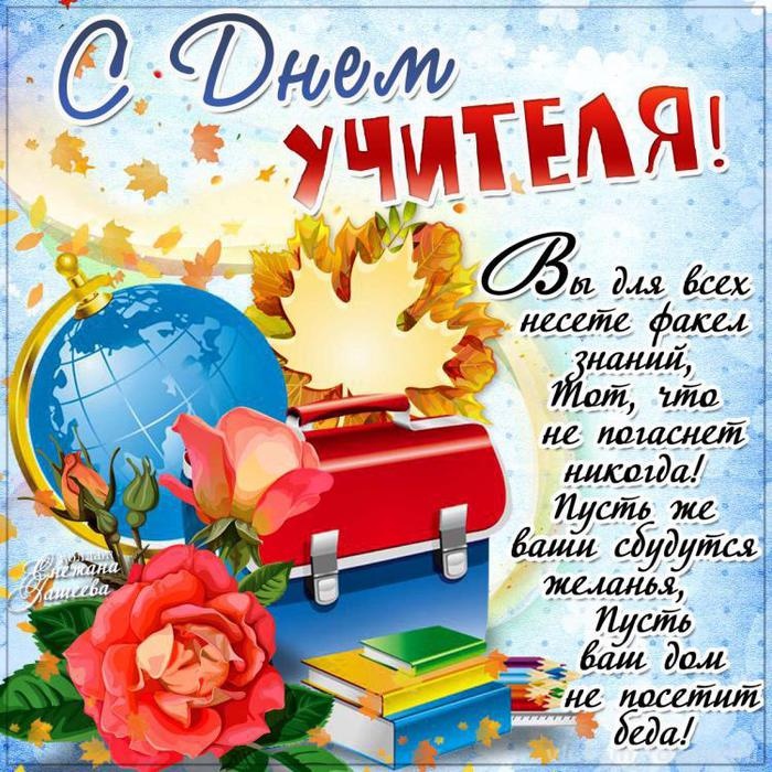 Открытки "С Днем учителя" красивые и прикольные (140+ картинок). С Днем учителя - картинки с пожеланиями