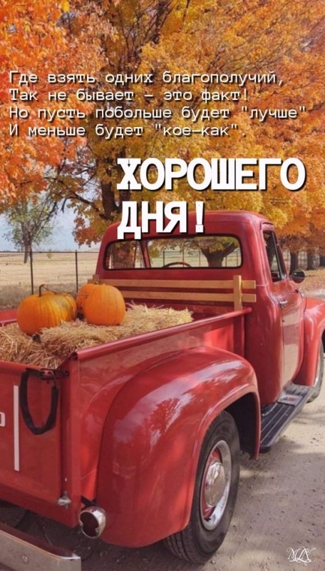 Картинки Хорошего осеннего дня.
