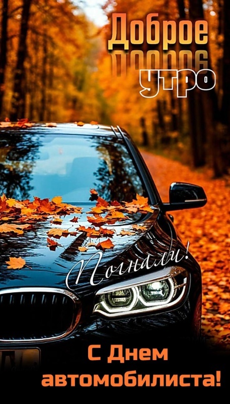 Открытки с Днем автомобилиста 2025. Красивые картинки с Днем автомобилиста 2025