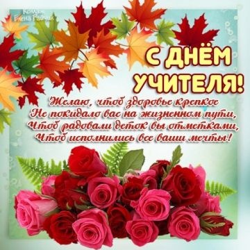 Открытки "С Днем учителя" красивые и прикольные (140+ картинок). С Днем учителя - картинки с пожеланиями