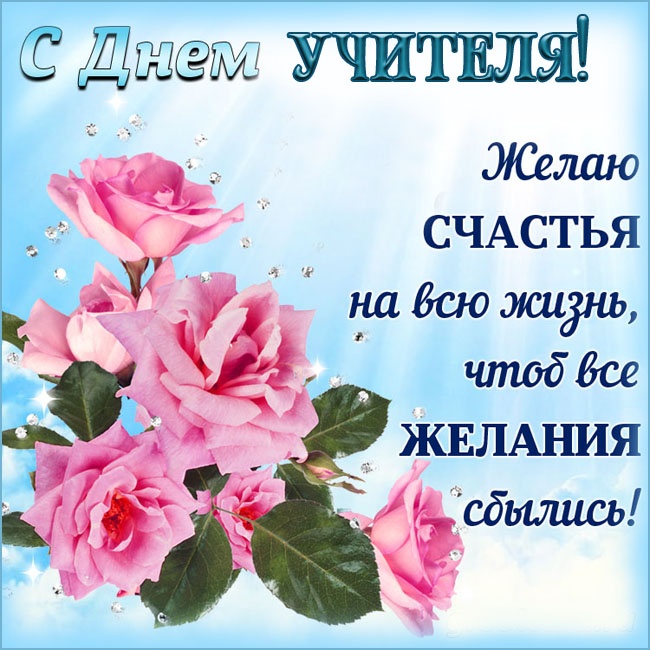 Красивые картинки и открытки с Днем учителя. С Днем учителя - красивые открытки с пожеланиями