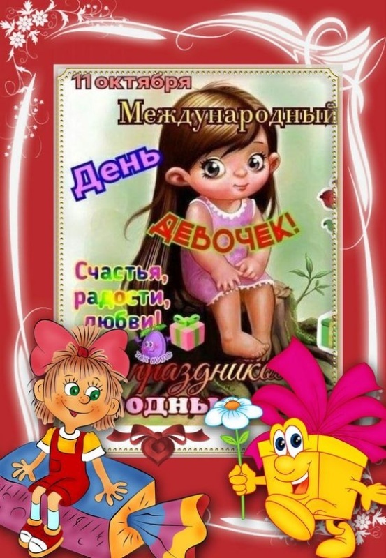 Картинки с Международным Днем девочек. Красивые открытки с Днем девочек