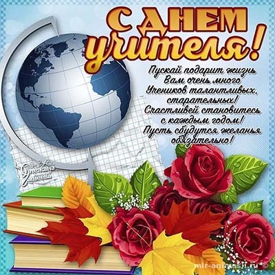 Открытки "С Днем учителя" красивые и прикольные (140+ картинок). С Днем учителя - картинки с пожеланиями