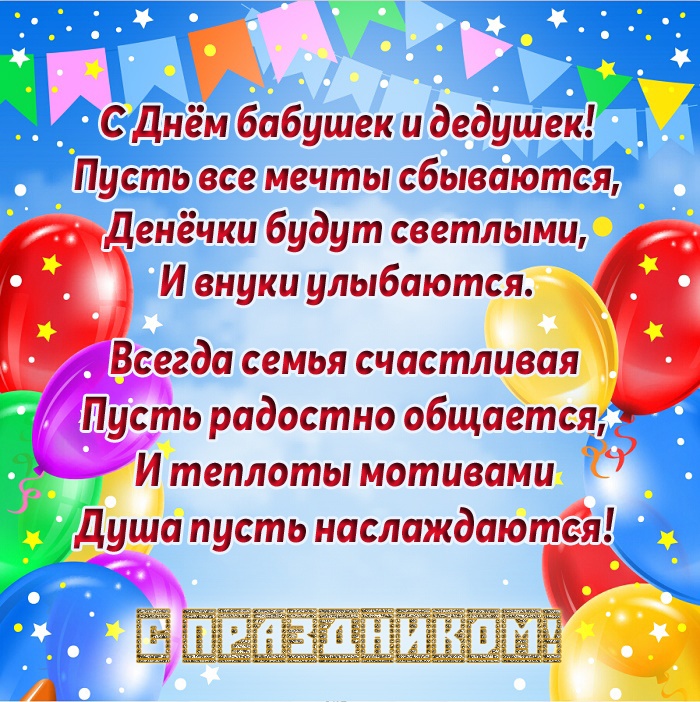 Открытки с Днем бабушек и дедушек 2025. День бабушек и дедушек: открытки с поздравлениями