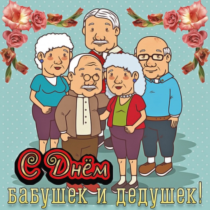 Открытки с Днем бабушек и дедушек 2025. Прикольные открытки на День бабушек и дедушек