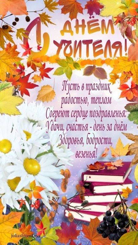 Открытки "С Днем учителя" красивые и прикольные (140+ картинок). Красивые картинки на День учителя