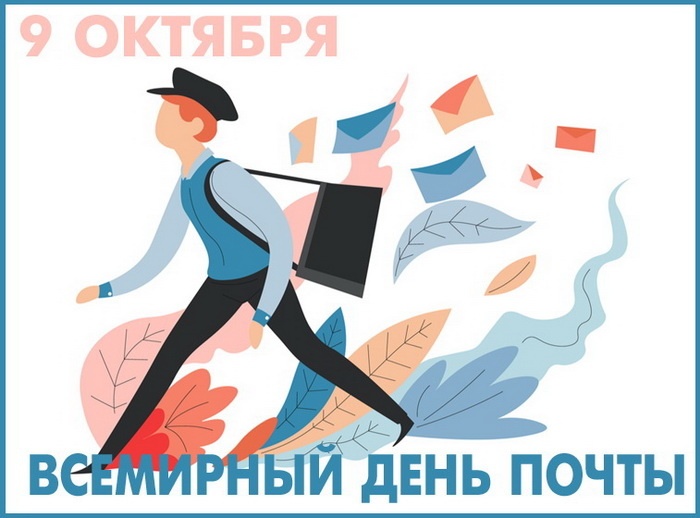 Картинки и открытки с Всемирным Днем почты. Красивые открытки на Всемирный День почты