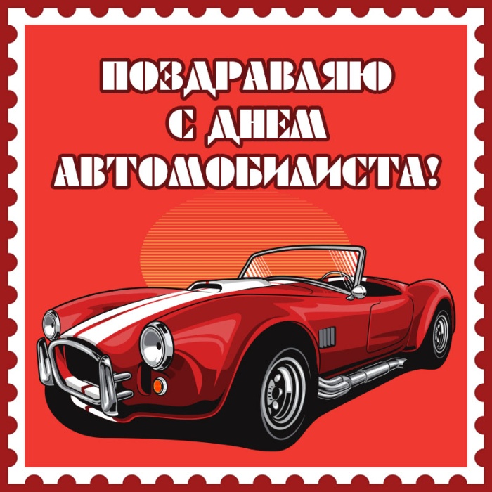 Открытки с Днем автомобилиста 2025. Прикольные открытки с Днем автомобилиста скачать
