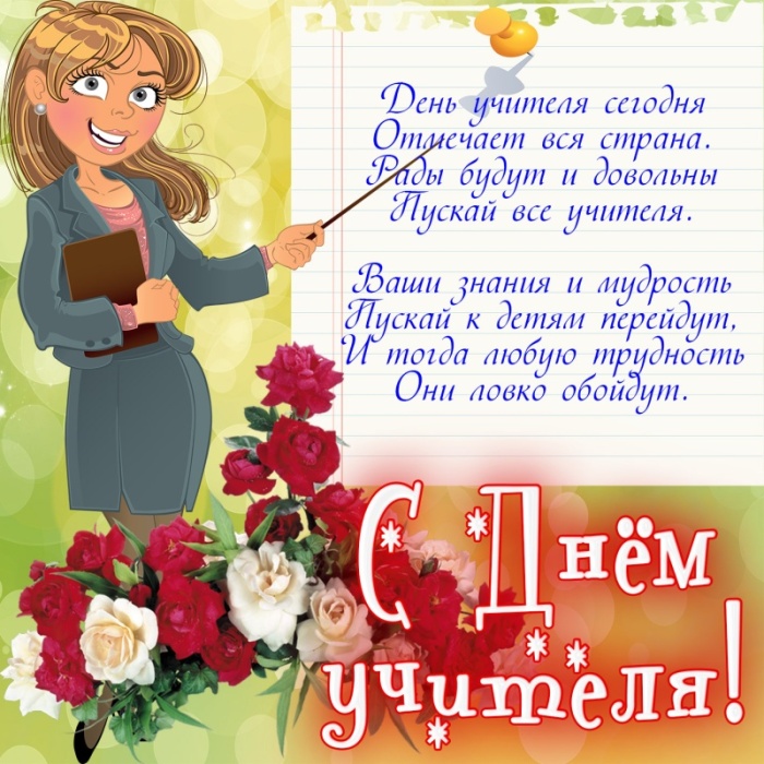 Открытки "С Днем учителя" красивые и прикольные (140+ картинок). Прикольные картинки с Днем учителя
