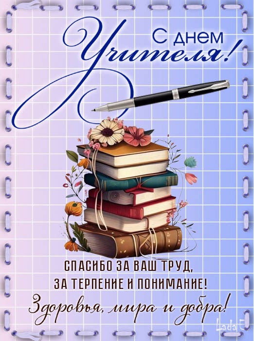 Красивые картинки и открытки с Днем учителя. Красивые открытки на День учителя