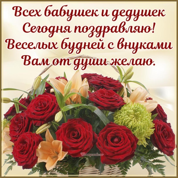 Открытки с Днем бабушек и дедушек 2025. День бабушек и дедушек: открытки с поздравлениями