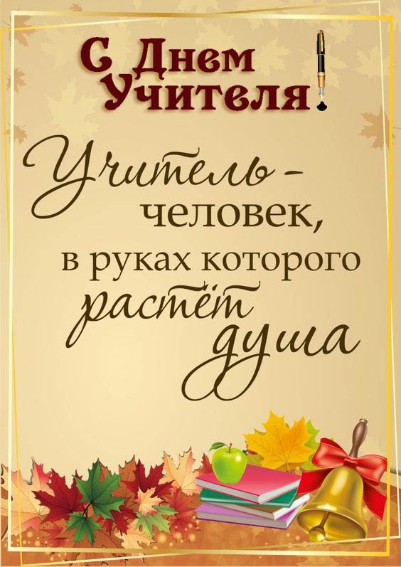 Красивые картинки и открытки с Днем учителя. Красивые открытки на День учителя