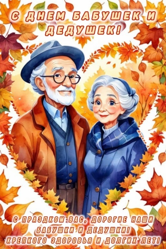 Открытки с Днем бабушек и дедушек 2025. Красивые открытки с Днем бабушек и дедушек