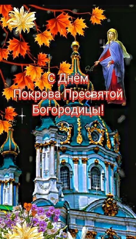 Открытки с Покровом Пресвятой Богородицы 2025. С Покровом Пресвятой Богородицы - открытки с поздравлениями