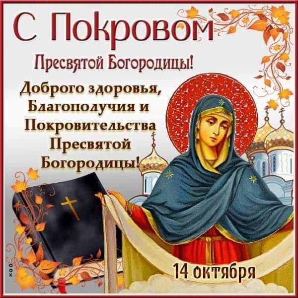 Открытки с Покровом Пресвятой Богородицы 2025. Красивые открытки на Покров Пресвятой Богородицы 2025