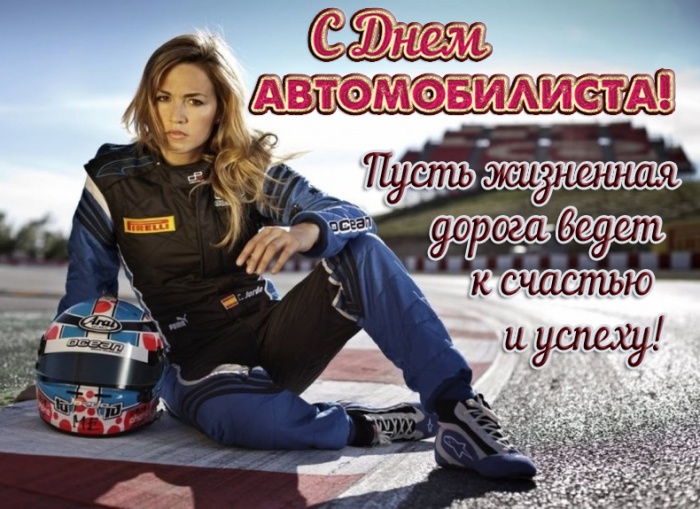 Открытки с Днем автомобилиста 2025. Прикольные открытки с Днем автомобилиста скачать