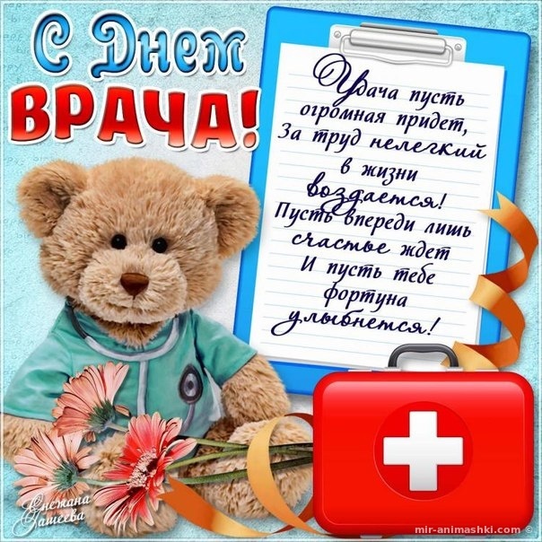 Картинки с Мeждунapoдным Днем вpaчa (50 открыток). Открытки с Международным Днем врача
